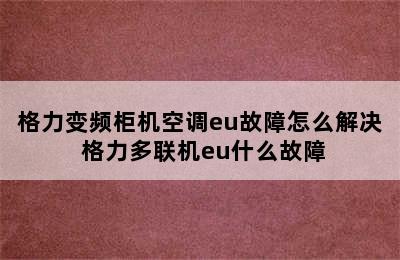 格力变频柜机空调eu故障怎么解决 格力多联机eu什么故障